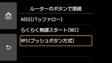 ルーターのボタンで接続画面:WPS(プッシュボタン方式)を選択